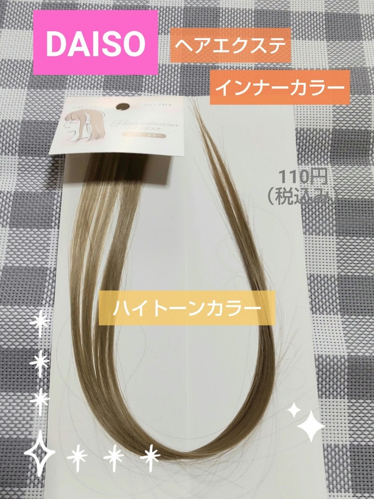ヘアエクステ/DAISO/ヘアカラーを使ったクチコミ(1枚目)