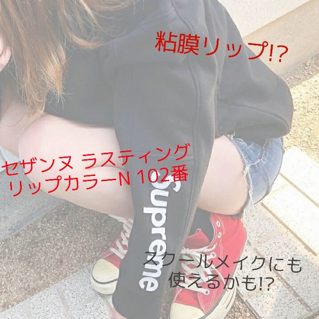 ラスティング リップカラーN/CEZANNE/口紅を使ったクチコミ(1枚目)