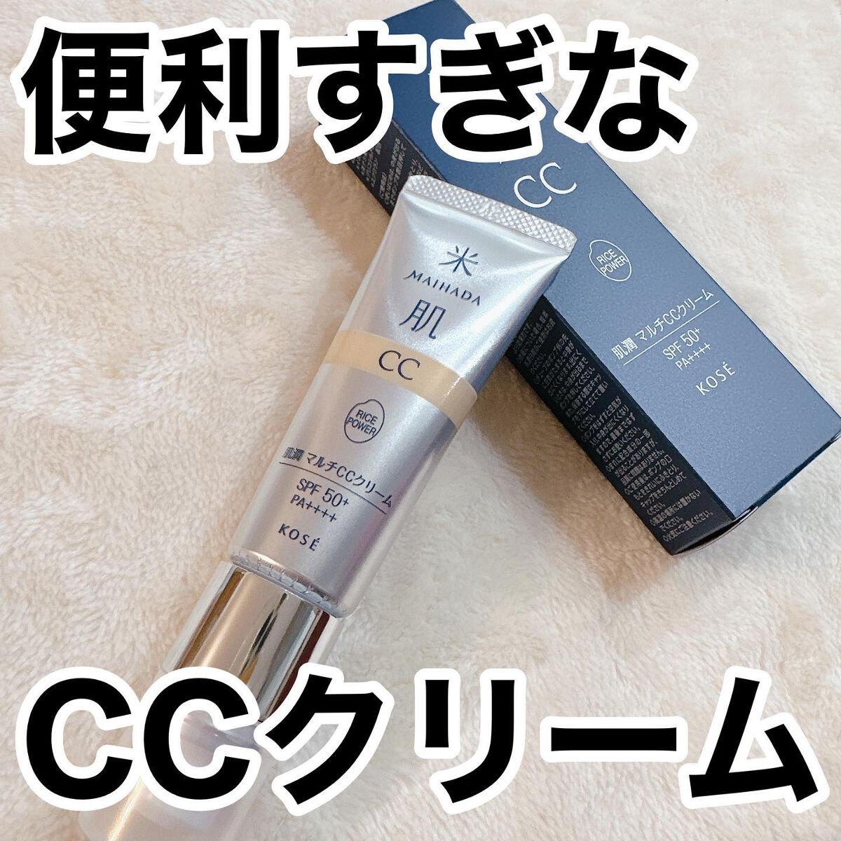 肌潤 マルチCCクリーム/米肌/CCクリームを使ったクチコミ(1枚目)