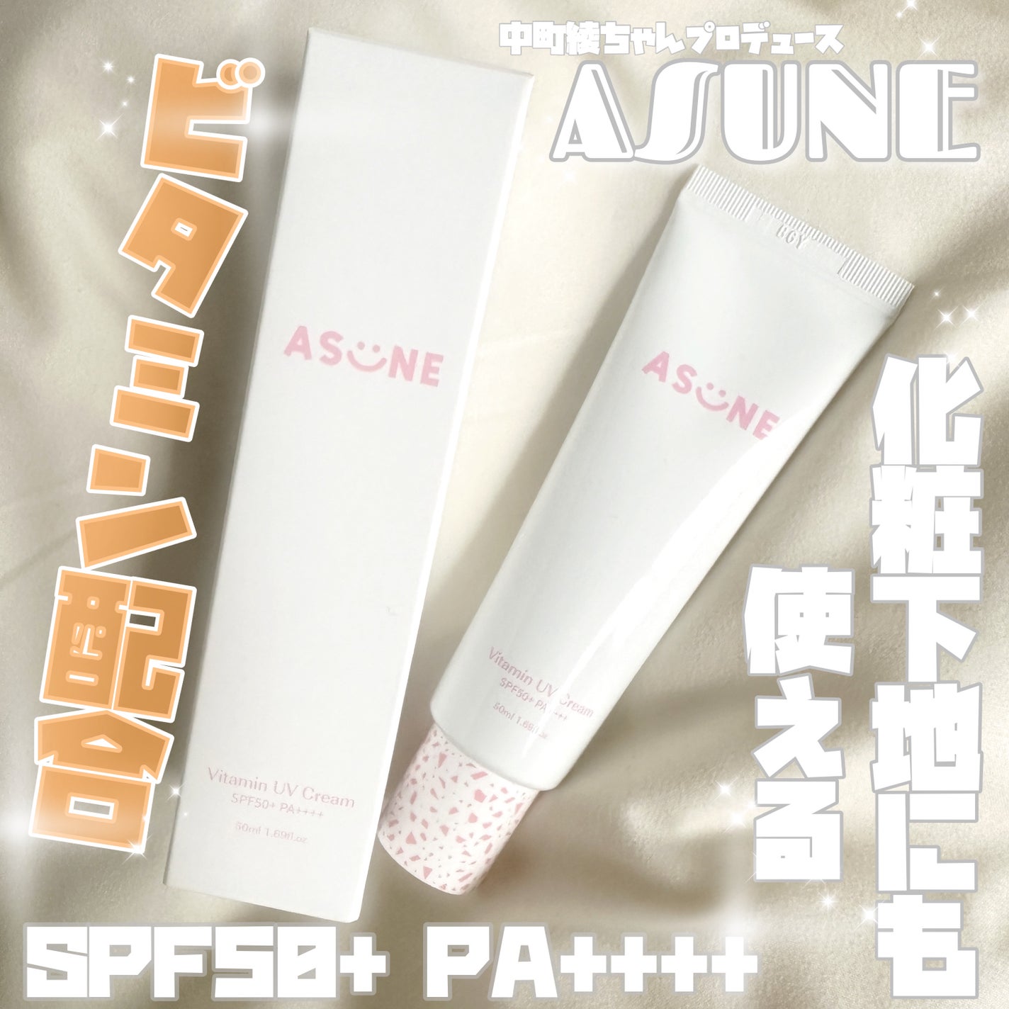 ビタミン UVクリーム/ASUNE /日焼け止めクリームを使ったクチコミ(1枚目)