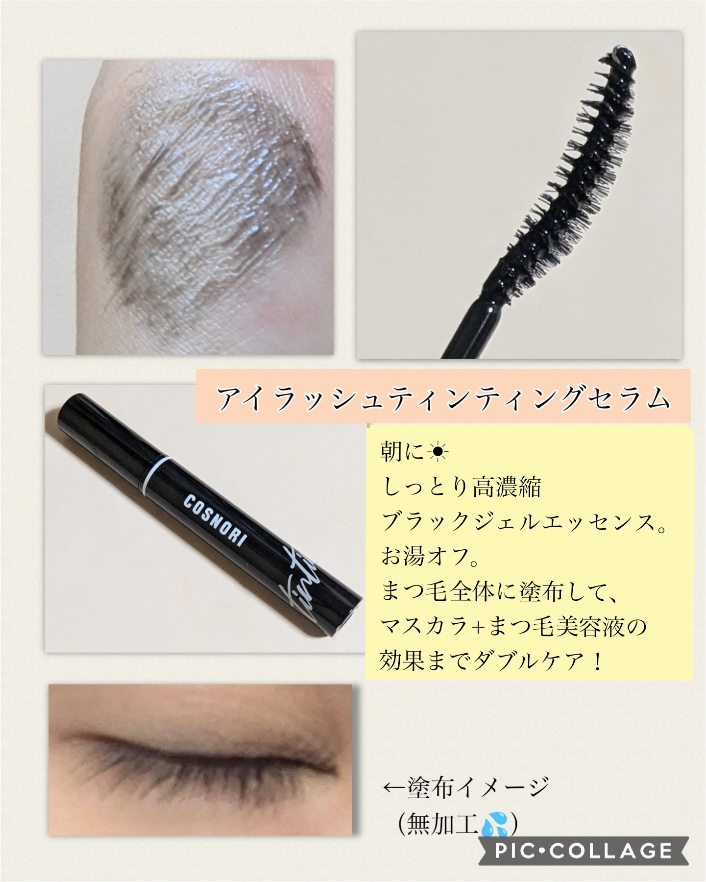 ロングアクティブアイラッシュセラム/COSNORI/まつげ美容液を使ったクチコミ（3枚目）
