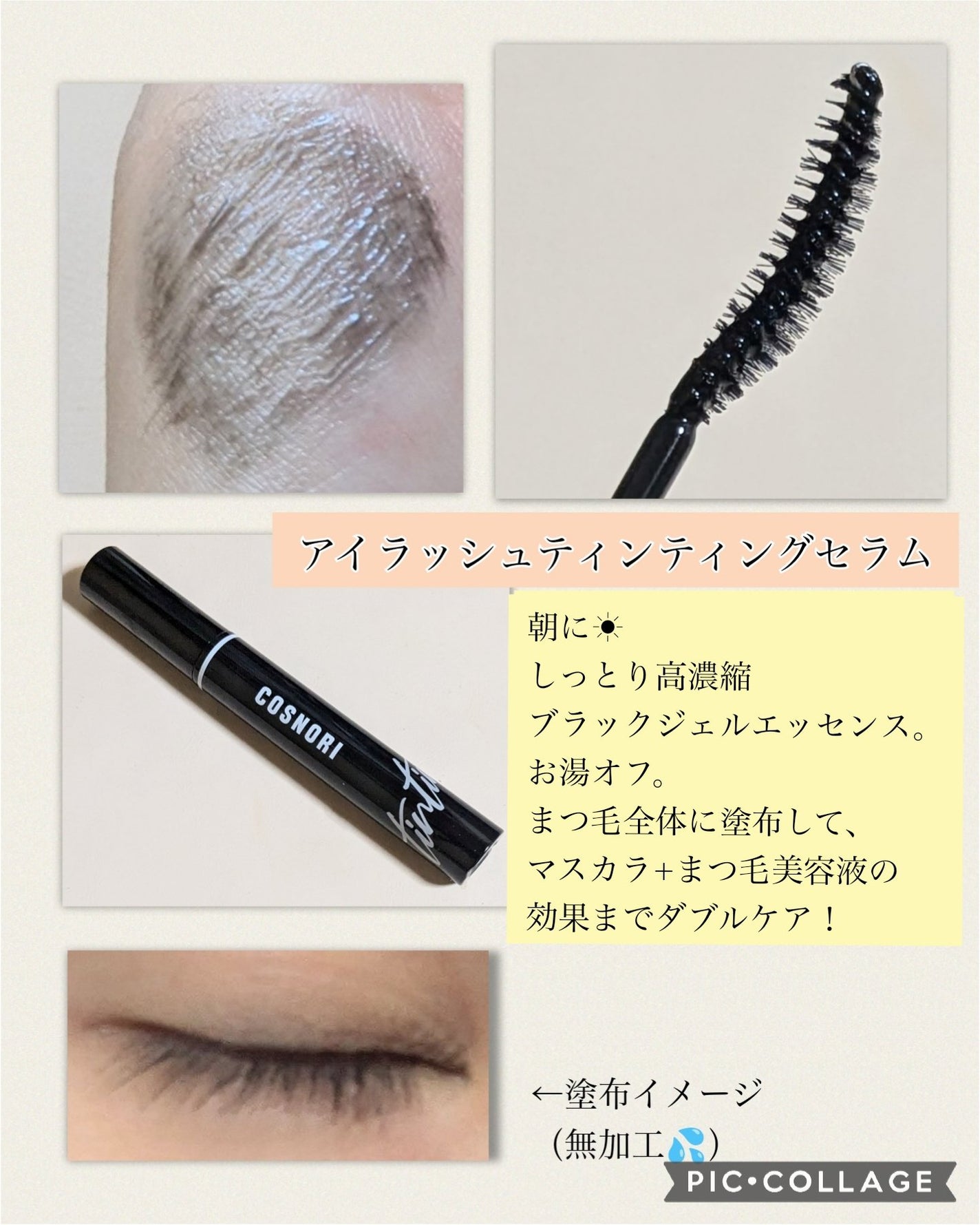 ロングアクティブアイラッシュセラム/COSNORI/まつげ美容液を使ったクチコミ(3枚目)