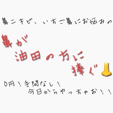 たろう🌝 on LIPS 「鼻だけ油田の方！！！👃夏になって皮脂分泌が増え、毛穴が目立った..」（1枚目）