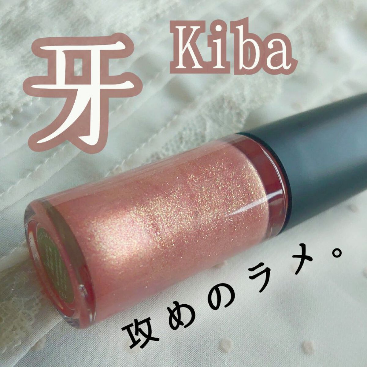 ニュアンス リップグロス 04 Kiba〈牙〉/OSAJI/リップグロスを使ったクチコミ（1枚目）