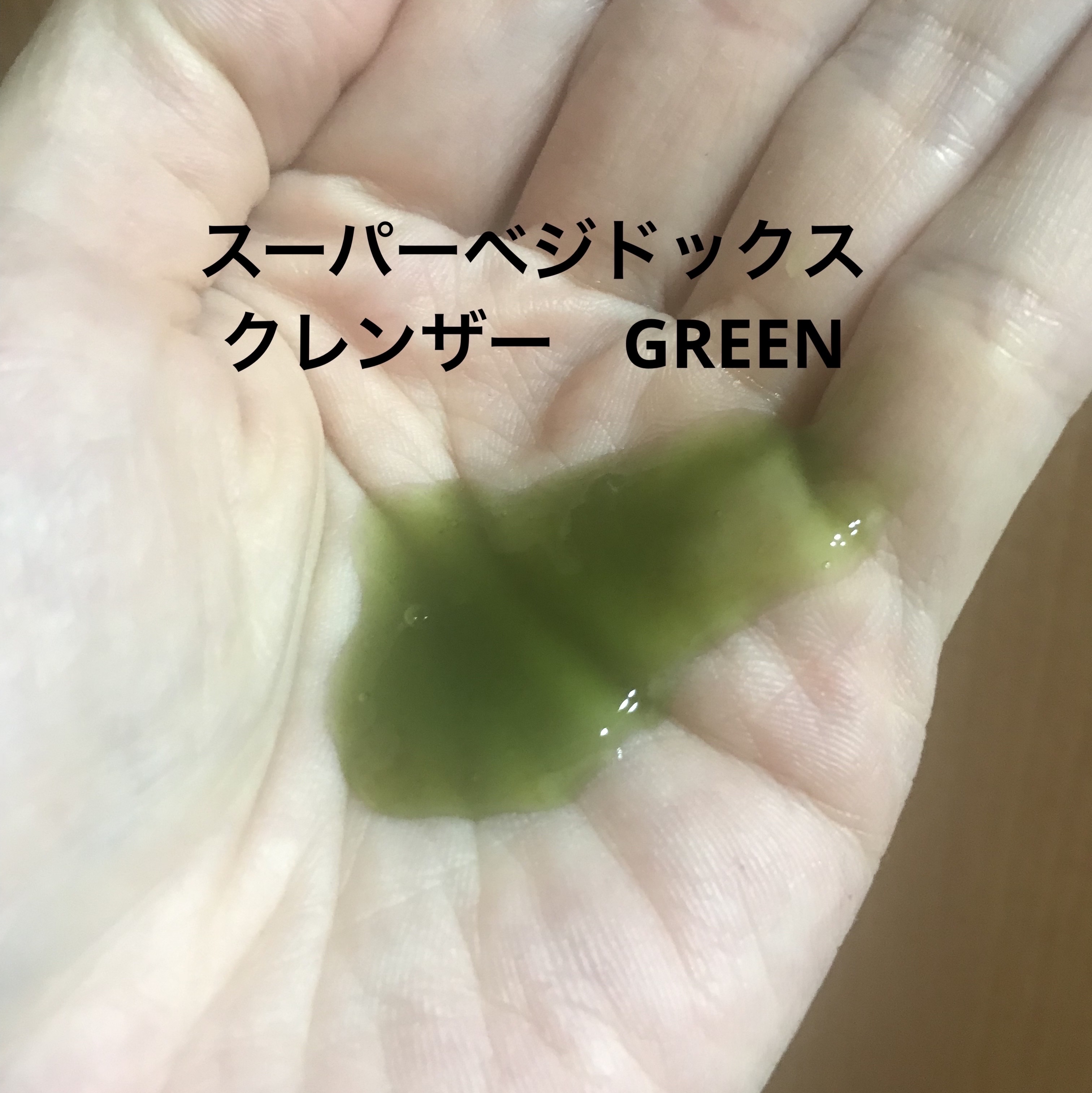 スーパーベジトックスクレンザー/WONDER BATH/クレンジングジェルを使ったクチコミ（2枚目）