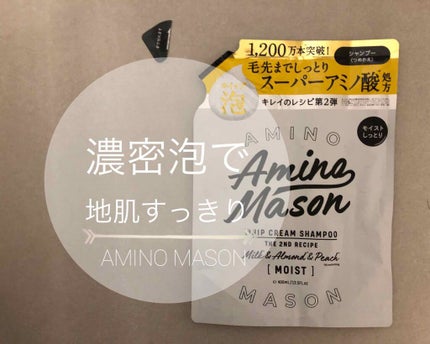アミノメイソン ディープモイスト ホイップクリーム シャンプー/ミルククリーム ヘアトリートメント/アミノメイソン/市販シャンプーを使ったクチコミ(1枚目)