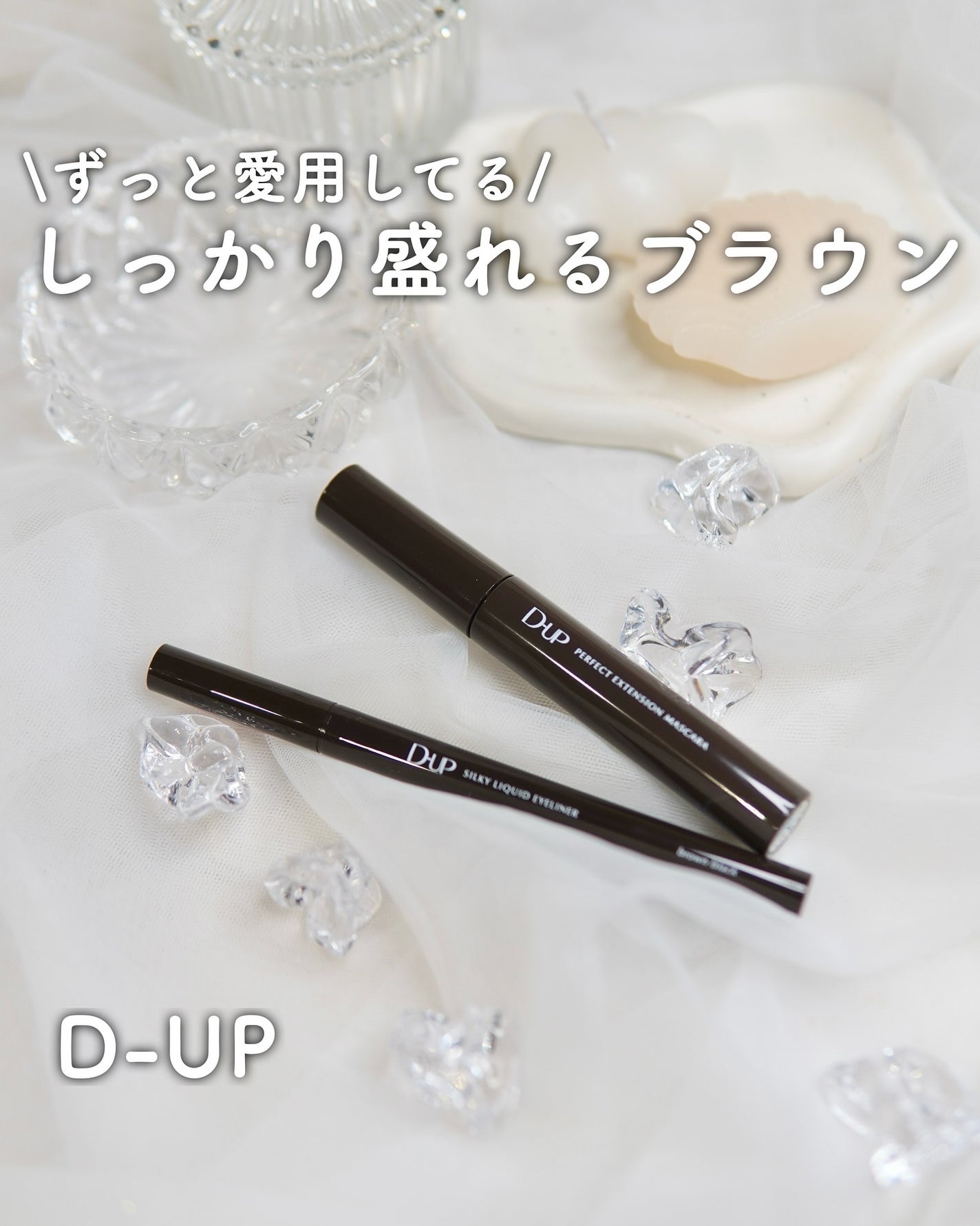 パーフェクトエクステンション マスカラ/D-UP/マスカラを使ったクチコミ(1枚目)