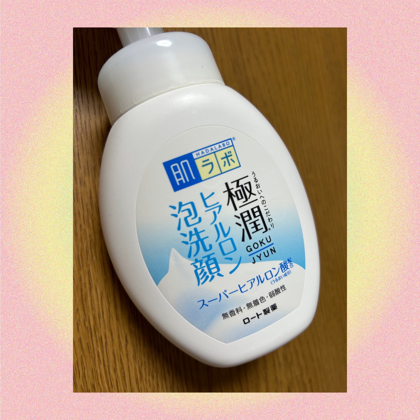 極潤 ヒアルロン泡洗顔/肌ラボ/泡洗顔を使ったクチコミ(1枚目)