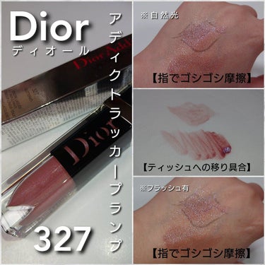 ディオール アディクト ラッカー プランプ 327 グリッタラティ/Dior/リップグロスの画像