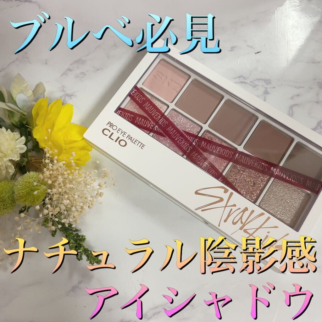 straykids限定カラープロアイパレット/CLIO/アイシャドウパレットを使ったクチコミ(1枚目)