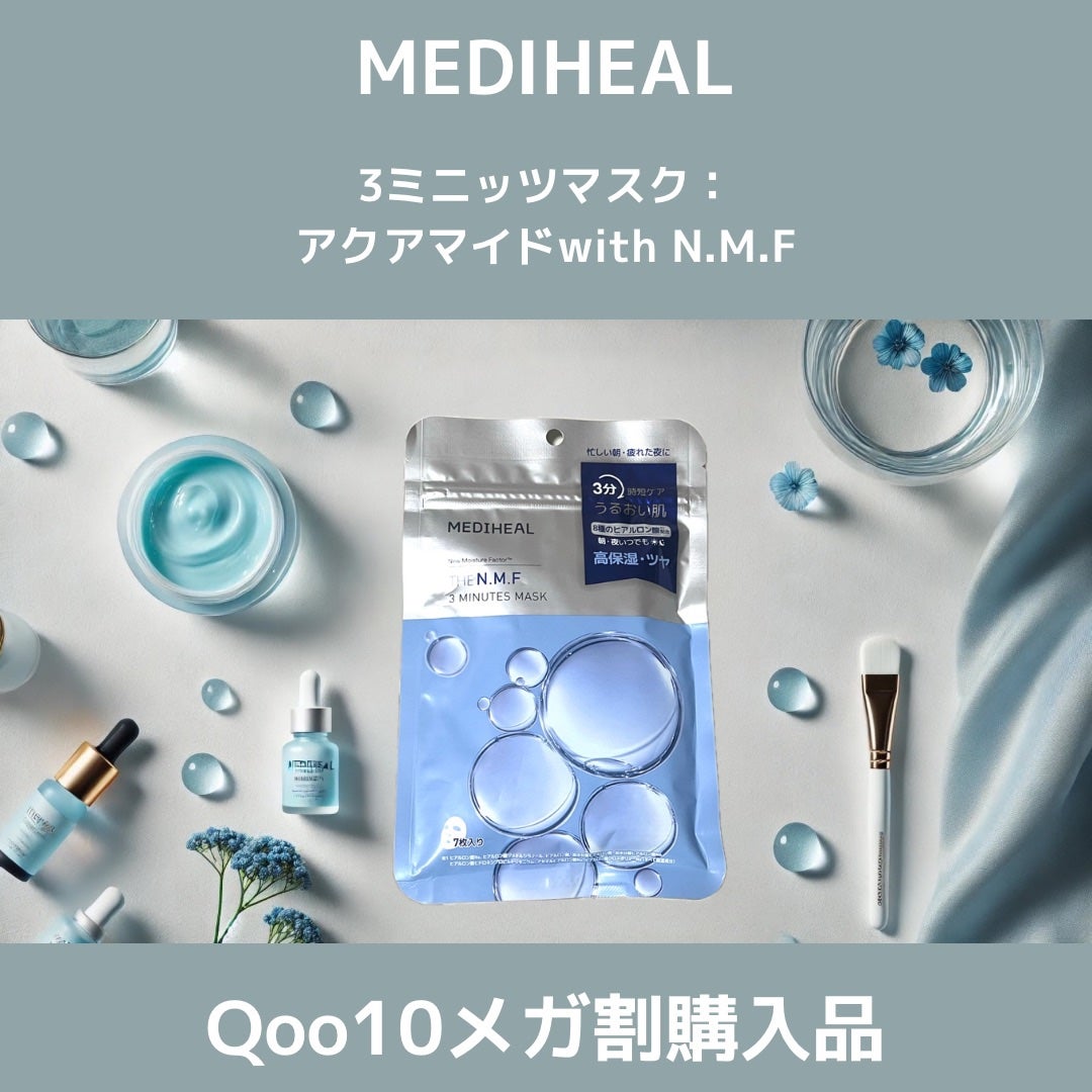 3ミニッツマスク:アクアマイドwith N.M.F/MEDIHEAL/シートマスク・パックを使ったクチコミ(1枚目)