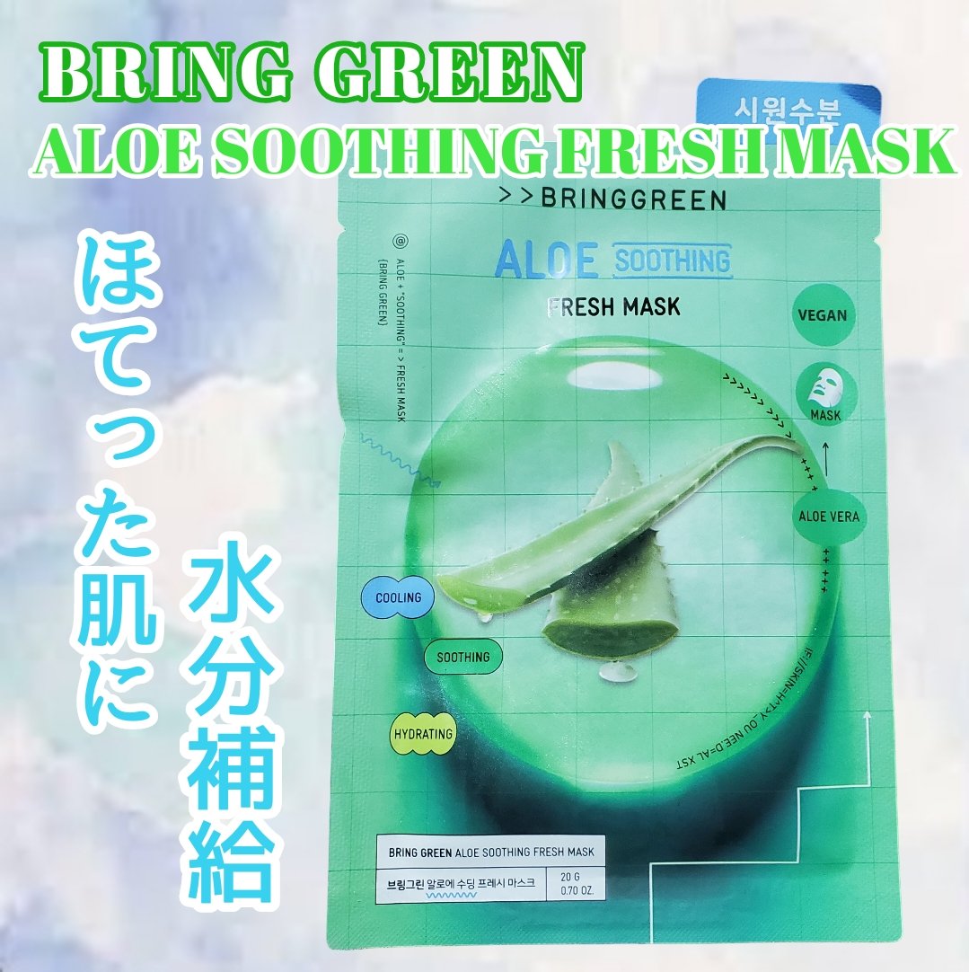 アロエ90%フレッシュマスク/BRING GREEN/シートマスク・パックを使ったクチコミ（1枚目）