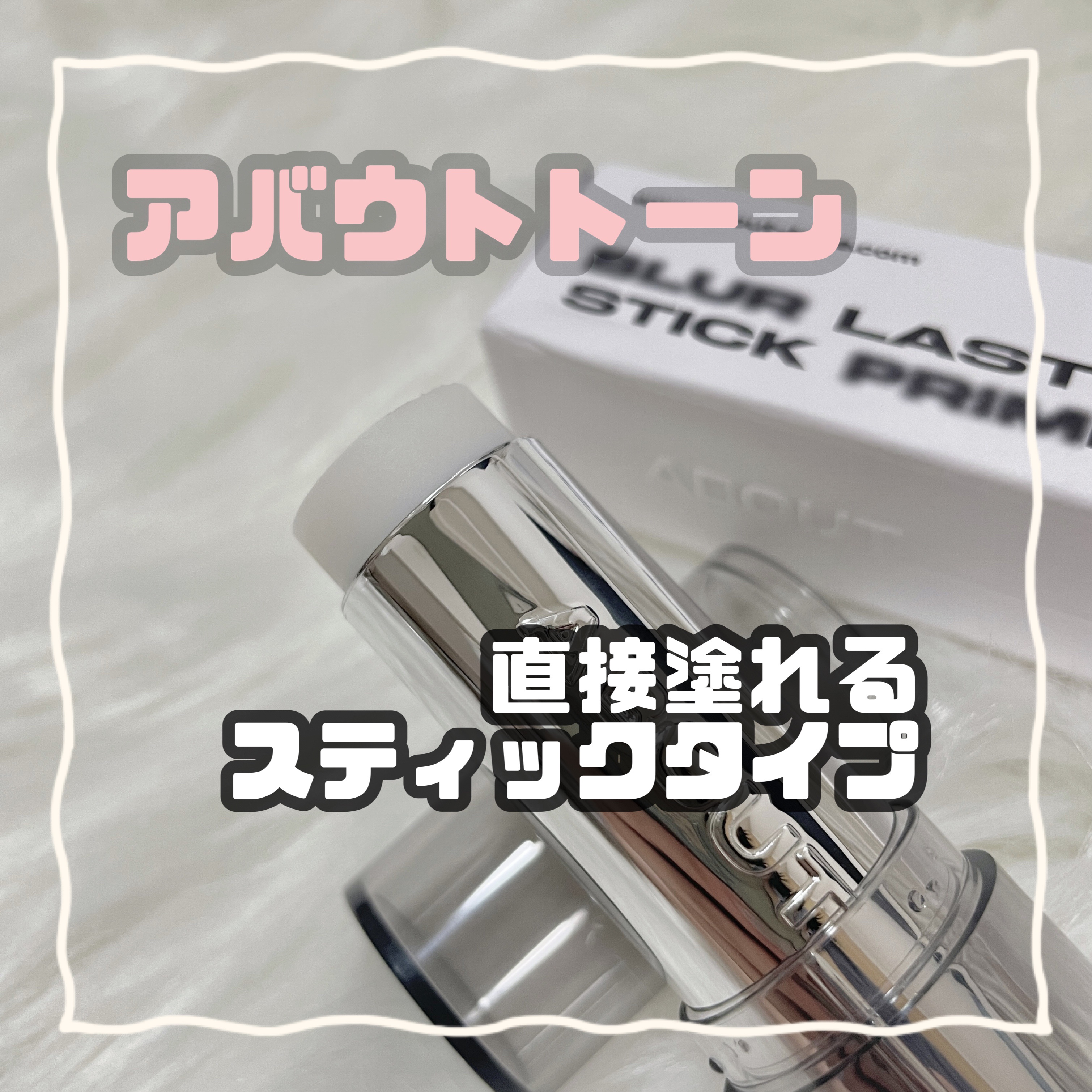 ブラーラスティングスティックプライマー/ABOUT TONE/化粧下地を使ったクチコミ（2枚目）