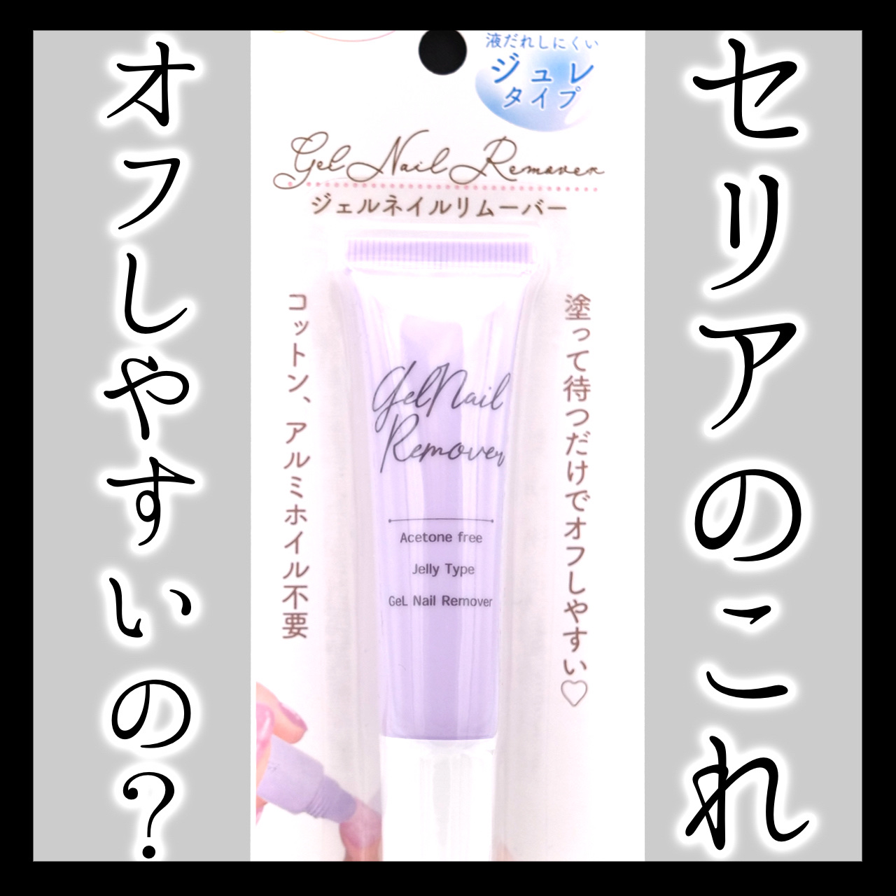 ジェルネイルリムーバー/セリア/ネイル用品を使ったクチコミ（1枚目）