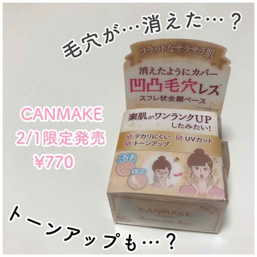 初投稿です！良い情報をお届けできるように頑張ります🍼💕


CANMAKE ポアレスエアリーベース01 
2/1 限定発売の商品です🌟

❤︎凸凹毛穴をカバーする化粧下地
❤︎テカリにくい
❤︎UVカッ