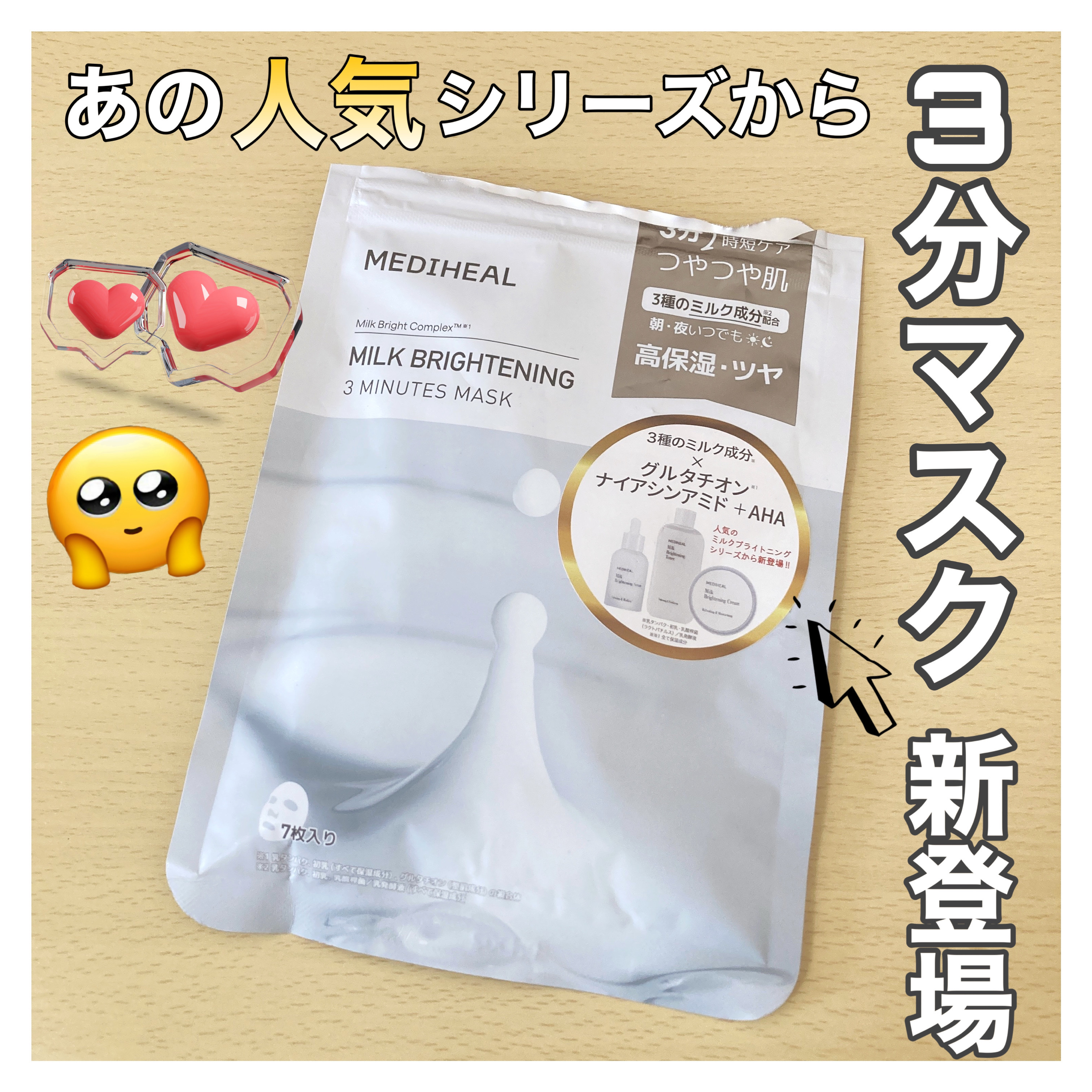 ミルクブライトニング 3ミニッツマスク/MEDIHEAL/シートマスク・パックを使ったクチコミ（1枚目）