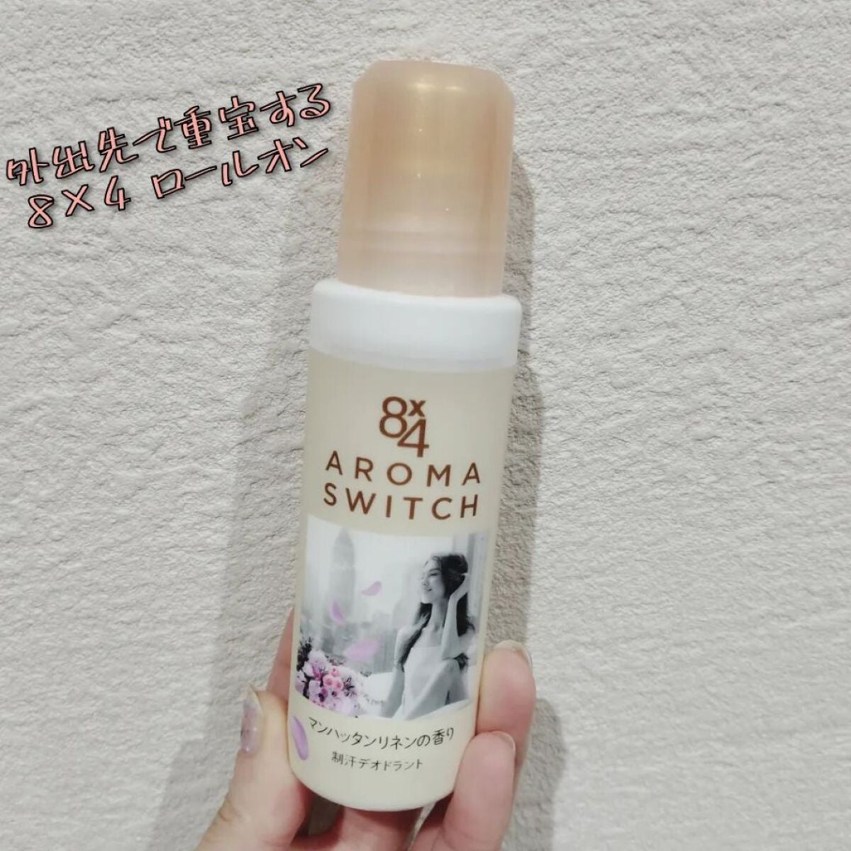 8x4 アロマスイッチ ロールオン マンハッタンリネンの香り/8x4/デオドラント・制汗剤を使ったクチコミ(1枚目)