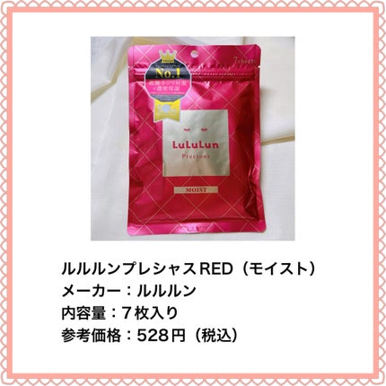 ルルルンプレシャス RED(モイスト)【旧】/ルルルン/シートマスク・パックを使ったクチコミ(2枚目)