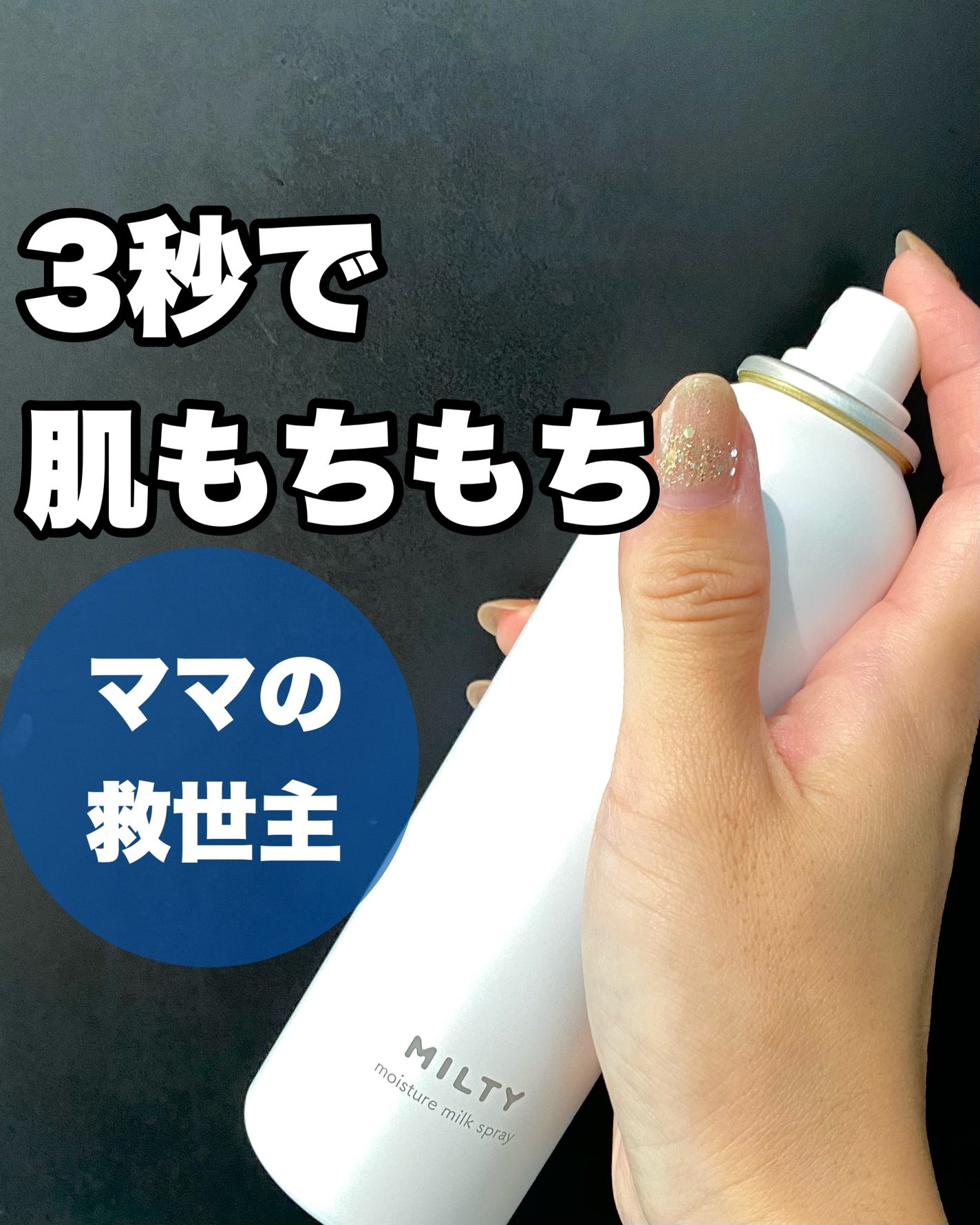 ミルティー モイスチャーミルクスプレー/ナリスアップ/オールインワン化粧品を使ったクチコミ(1枚目)