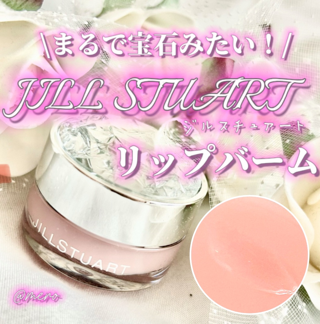 ジルスチュアート リップバーム/JILL STUART/リップバームを使ったクチコミ（1枚目）