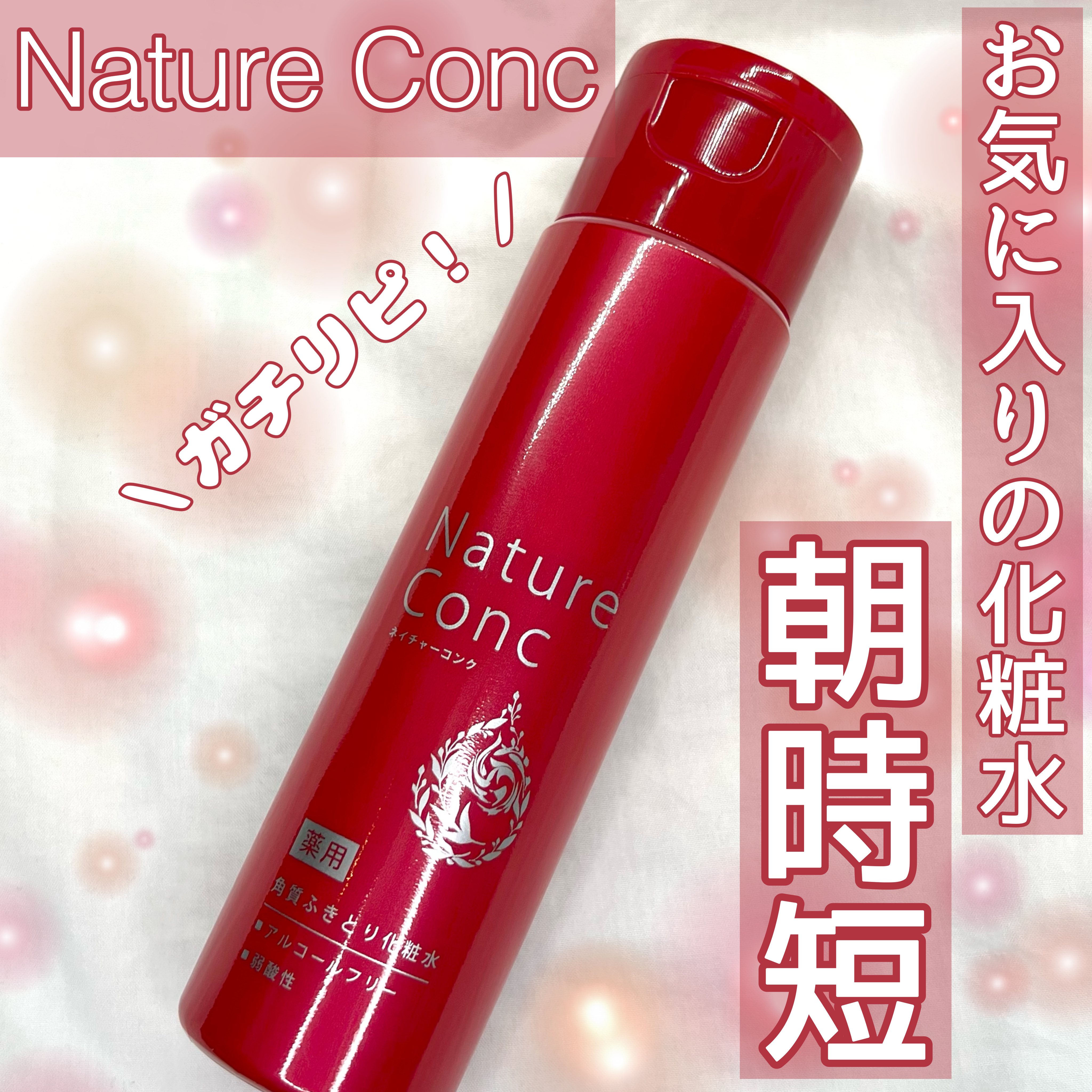 ネイチャーコンク 薬用クリアローション/ネイチャーコンク/拭き取り化粧水を使ったクチコミ（1枚目）