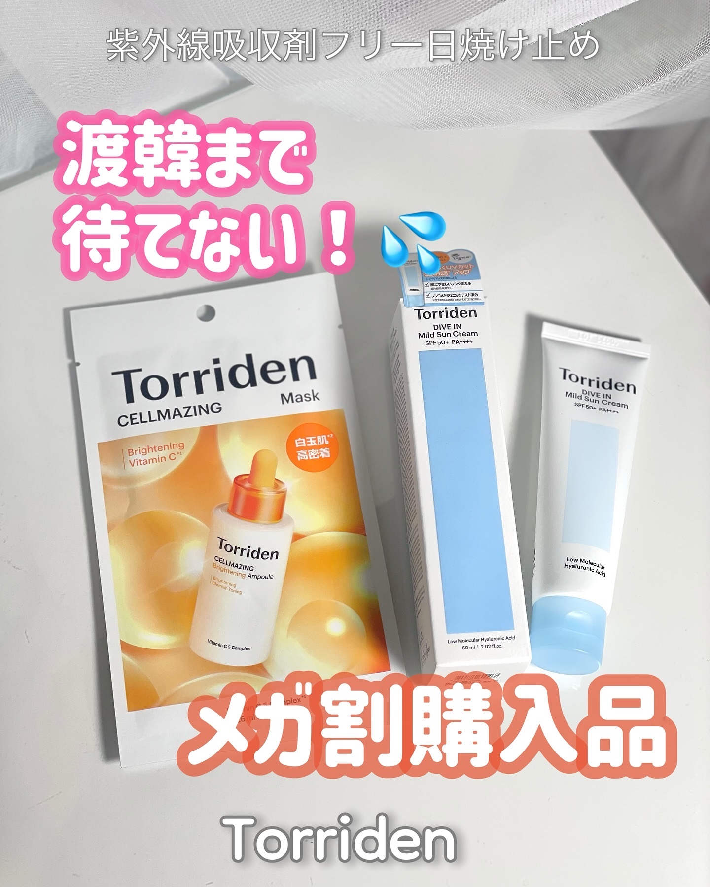 ダイブイン マイルドサンクリーム/Torriden/日焼け止めクリームを使ったクチコミ（1枚目）