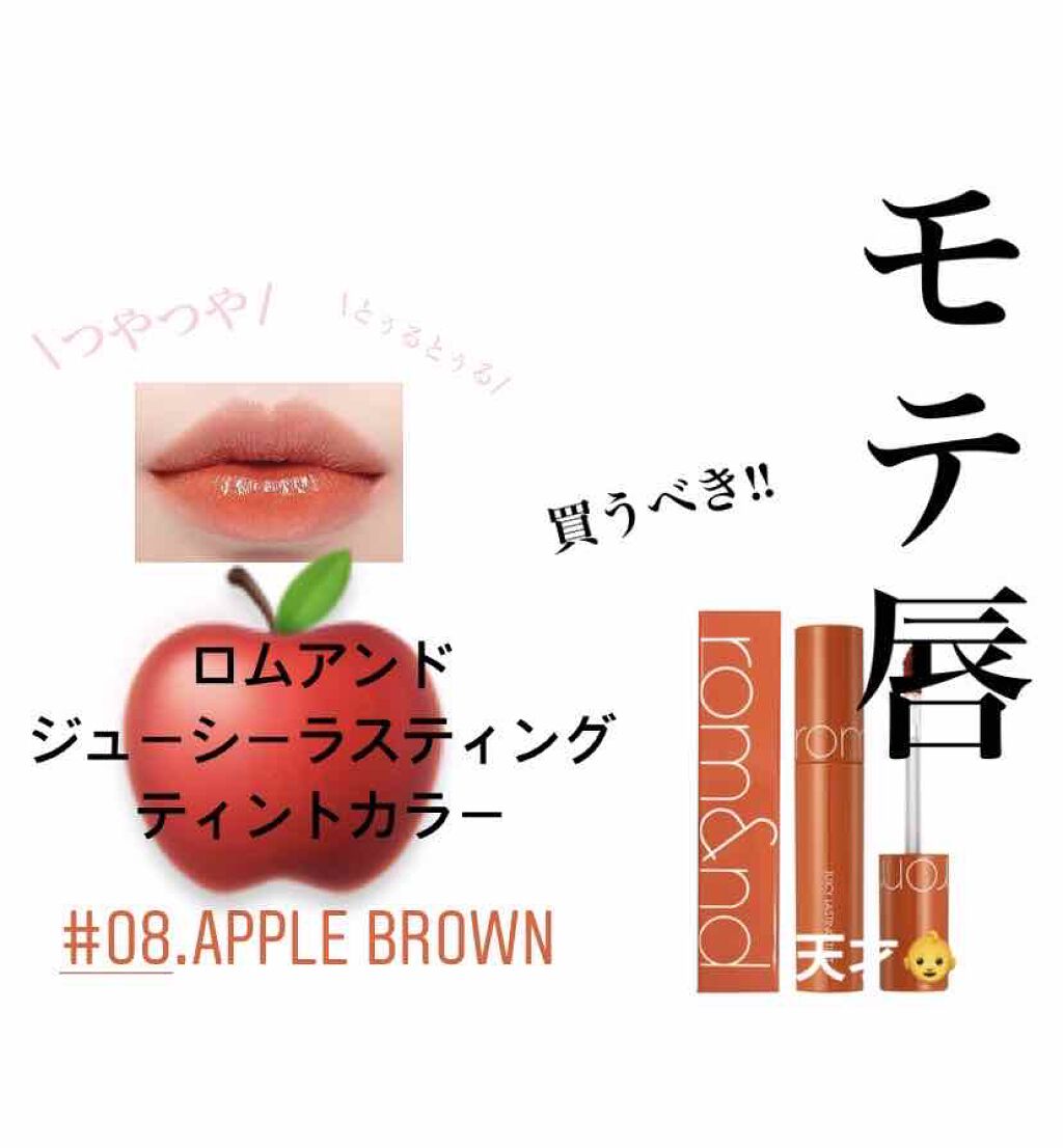 ジューシーラスティングティント/rom&nd/リップティントを使ったクチコミ(1枚目)