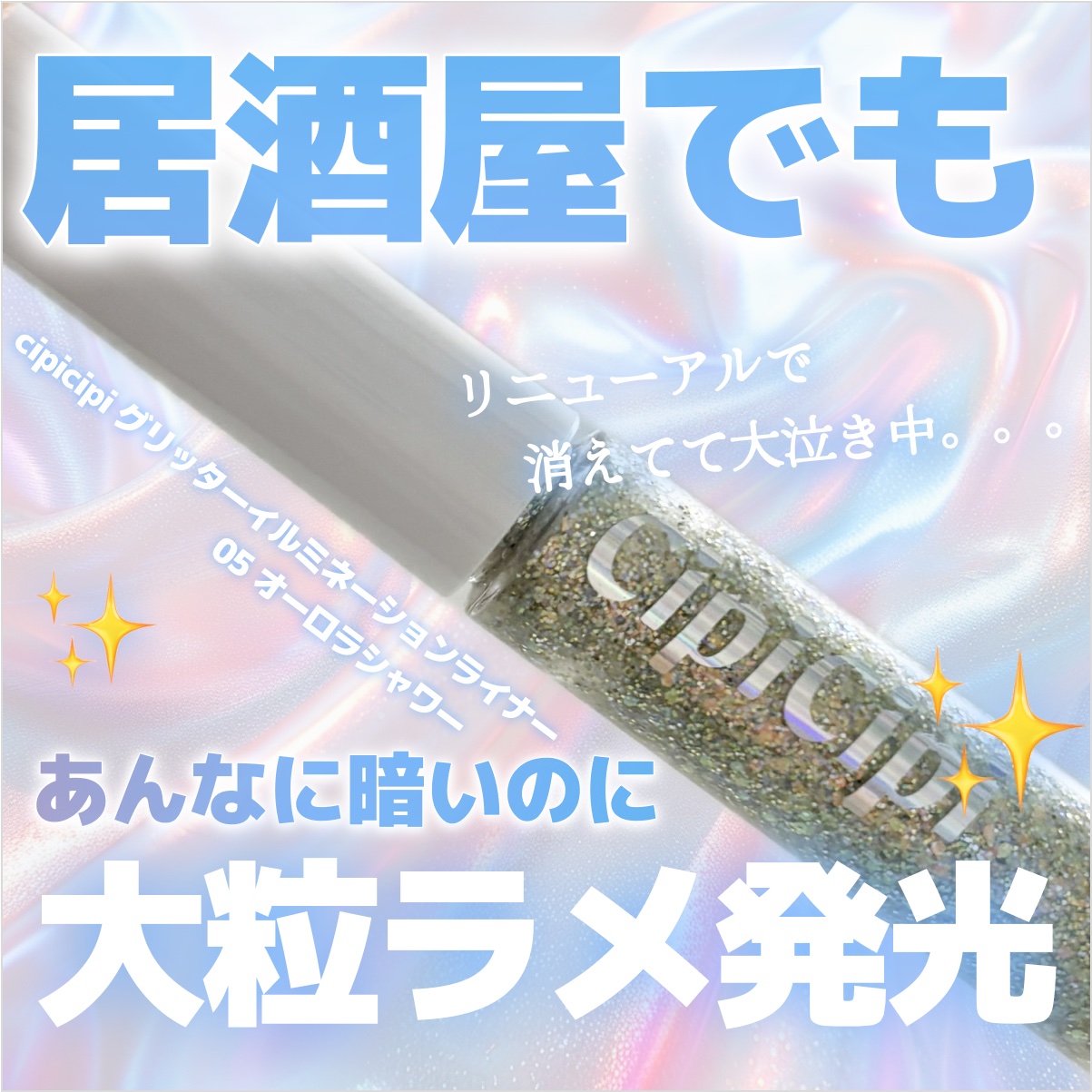 グリッターイルミネーションライナー 05 オーロラシャワー/CipiCipi/リキッドアイライナーを使ったクチコミ（1枚目）