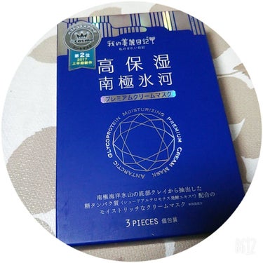 我的美麗日記（私のきれい日記）南極氷河プレミアムクリームマスク/我的美麗日記/シートマスク・パックを使ったクチコミ（1枚目）