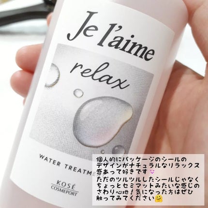 ジュレーム リラックス ミッドナイトリペア ウォータートリートメント<洗い流すヘアトリートメント>/Je l'aime/洗い流すヘアトリートメントを使ったクチコミ(6枚目)
