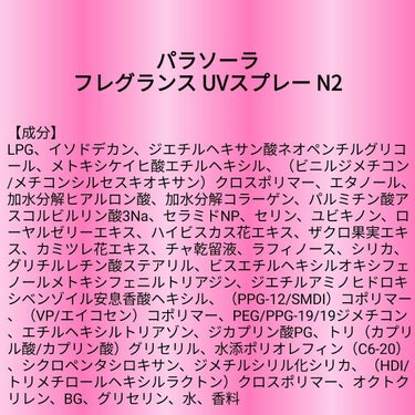 【成分表】 パラソーラ フレグランス UVスプレー N2

🎁LIPSプレゼント（5名様）🎁
応募締切→2023/2/27 12:00

高密着、ベタつきフリー、石けんで落とせる
SPF50+/PA++