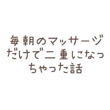 ぴりか@フォロバ on LIPS 「今日は19年間一重だった私が二重になっちゃったマッサージを紹介..」（1枚目）