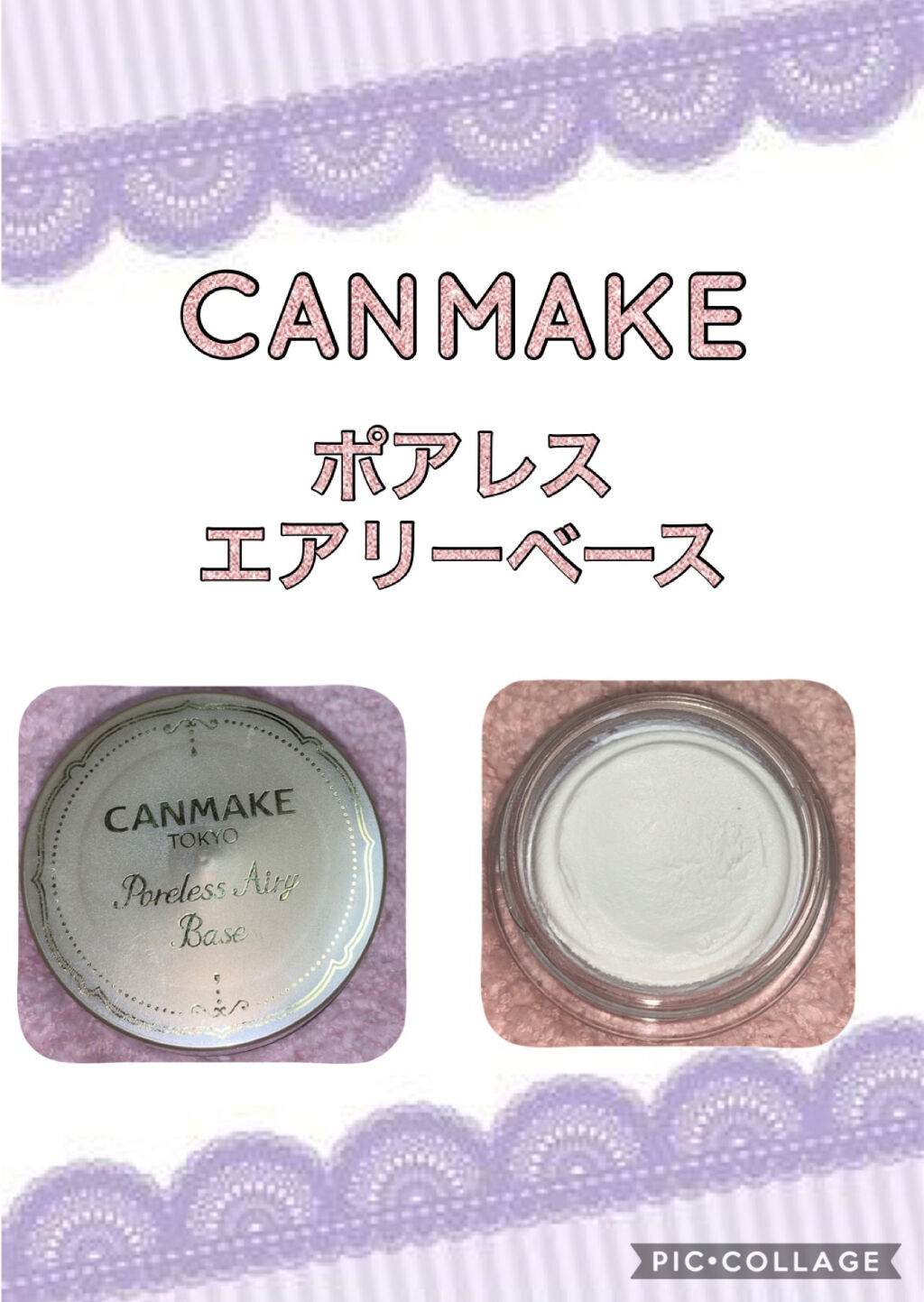 ポアレスエアリーベース/キャンメイク/化粧下地を使ったクチコミ（1枚目）