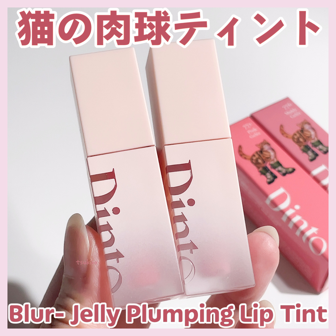 （ル・シャ ボテコレクション）ブラーゼリーボリュームリップティント/Dinto/リップティントを使ったクチコミ（1枚目）