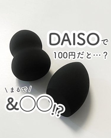 DAISO 3Dメイクアップスポンジ(ホイップ型)のクチコミ「...
DAISO
3Dメイクアップスポンジ
...

この形…どこかで見た事ない？🐰💕

某.....」（1枚目）