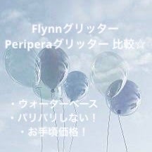 皆さんこんにちは！

今回は私が大好きだったペリペラのグリッターがずっと売り切れで買えなくて困ってた時似たようなのを探した結果とっても可愛いのに出逢えたのでご紹介します！！


それは

🍓Flynn 