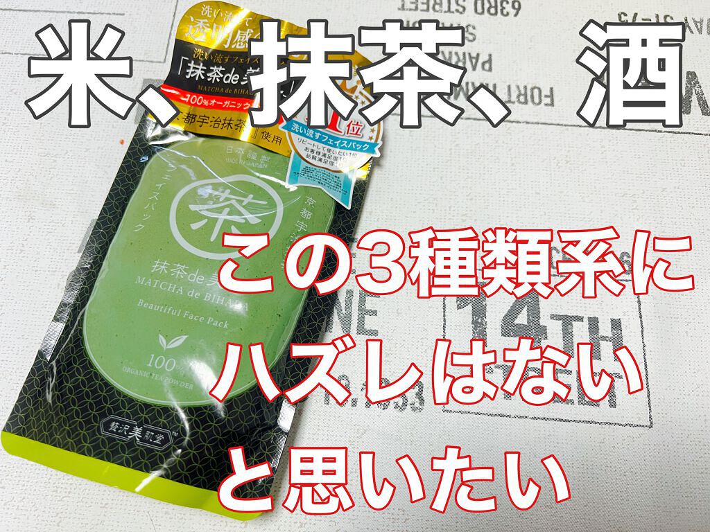 抹茶de美肌/贅沢美肌堂/洗い流すパック・マスクを使ったクチコミ（1枚目）