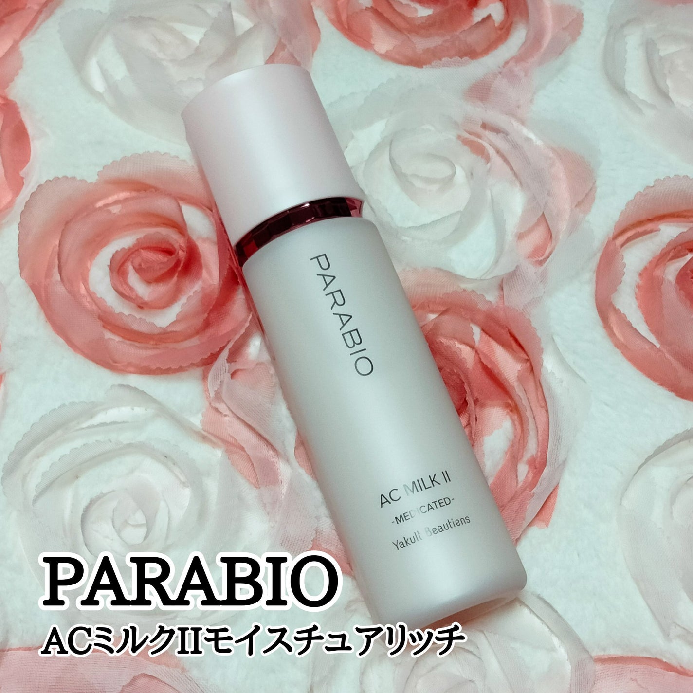 試してみた】パラビオ ACミルクII(モイスチュアリッチ)の効果 試してみた】パラビオ ACミルクII(モイスチュアリッチ)の効果