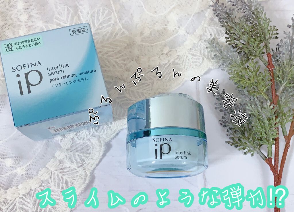 インターリンクセラム 毛穴の目立たない澄んだうるおい肌へ/SOFINA iP/美容液を使ったクチコミ(1枚目)