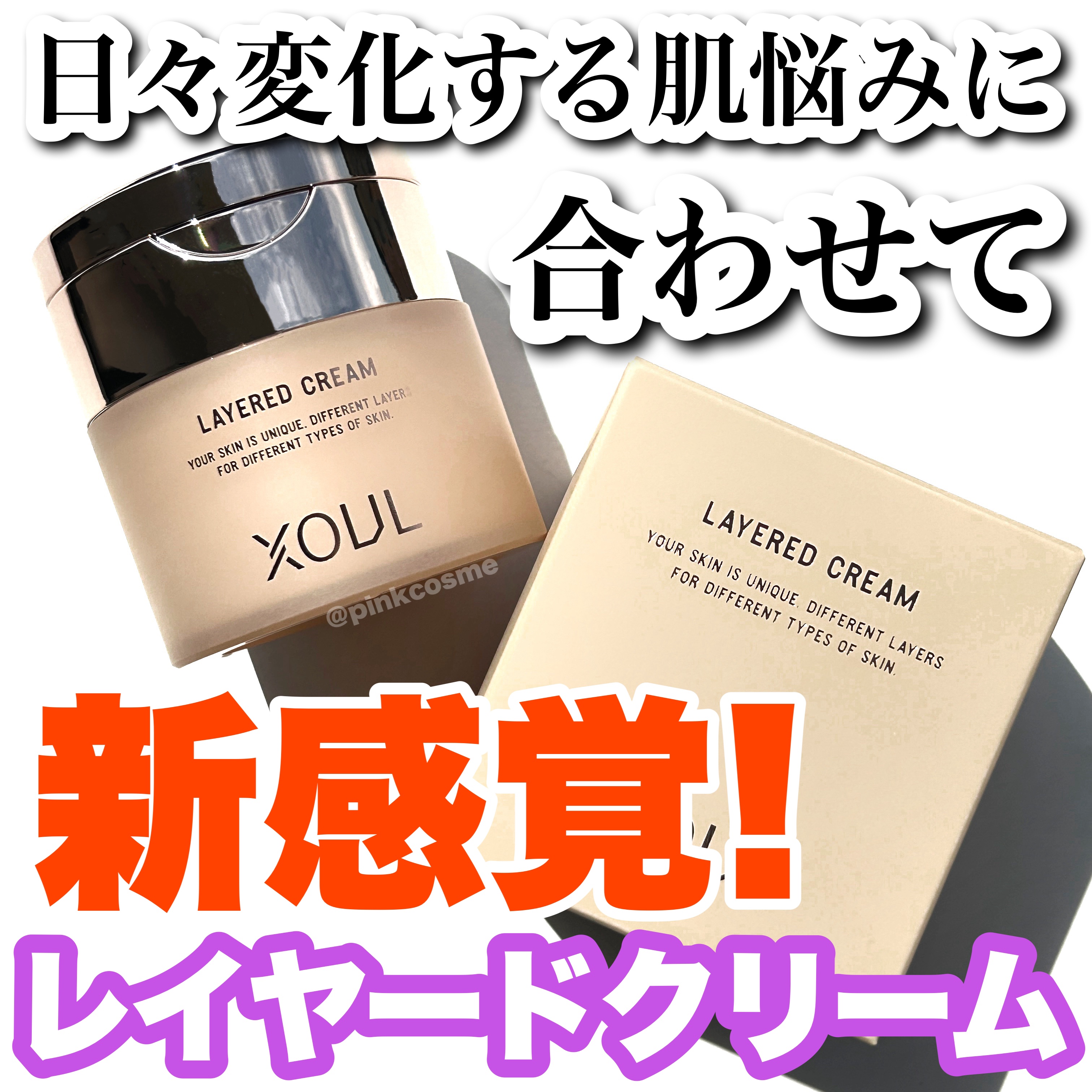 レイヤードクリーム 50g/XOUL/フェイスクリームを使ったクチコミ（1枚目）