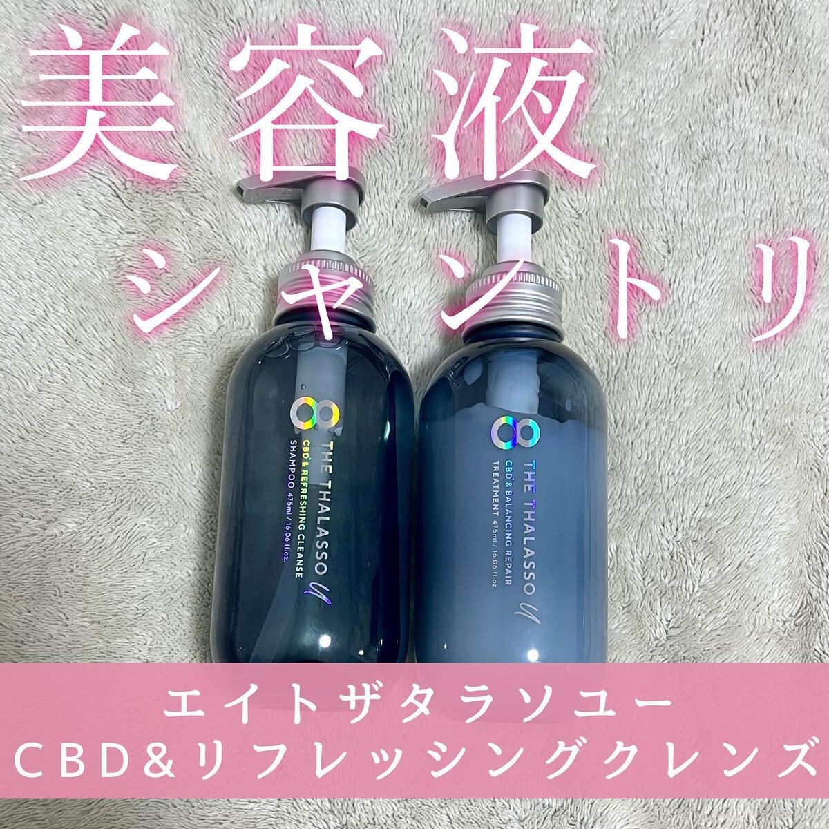 エイトザタラソ ユー CBD&リフレッシング クレンズ 美容液シャンプー/CBD&バランシング ダメージリペア 美容液ヘアトリートメント/エイトザタラソ/市販シャンプーを使ったクチコミ(1枚目)