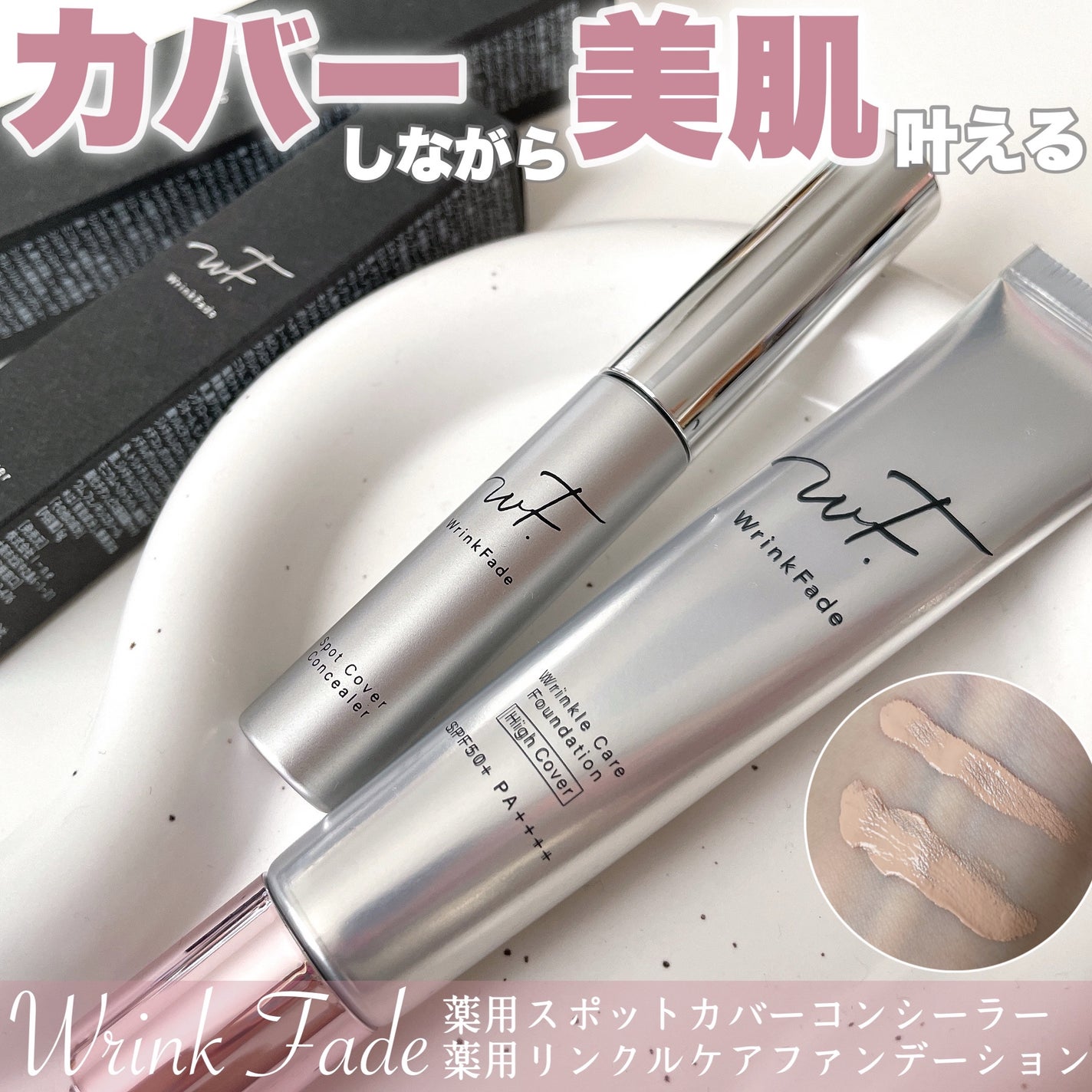 WrinkFadeのベースメイク 薬用リンクルケアファンデーション WrinkFadeのベースメイク 薬用リンクルケアファンデーション