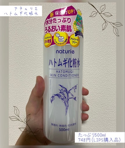 ハトムギ化粧水(ナチュリエ スキンコンディショナー R )/ナチュリエ/化粧水を使ったクチコミ(1枚目)