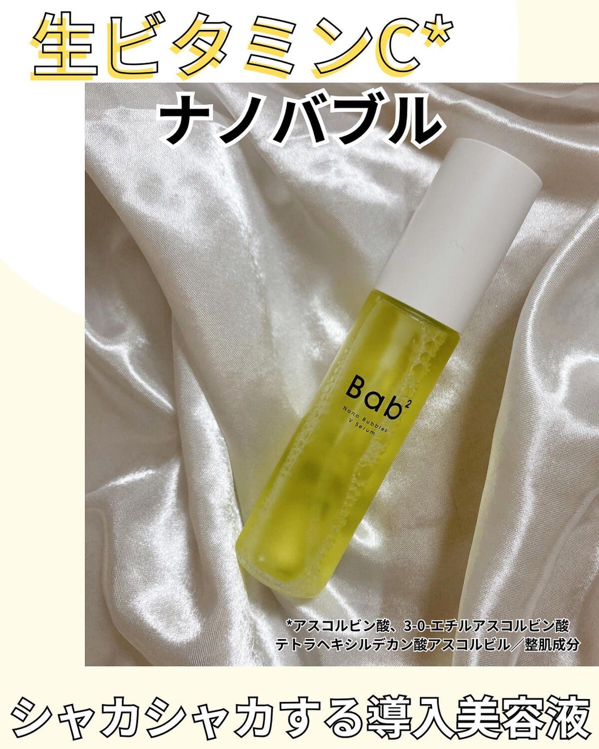 バブバブ ナノバブルVセラム/Bab2/美容液を使ったクチコミ(1枚目)