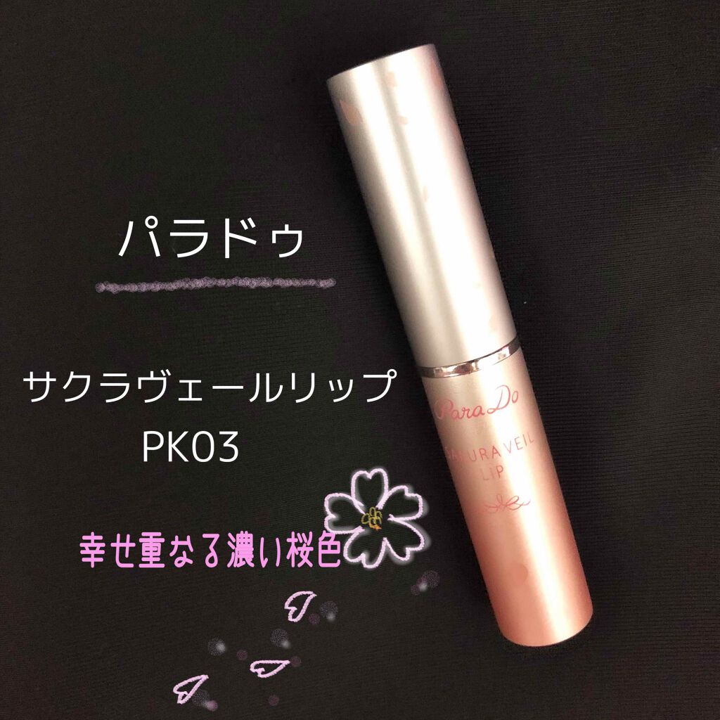 サクラヴェールリップ/パラドゥ/リップクリームを使ったクチコミ(1枚目)