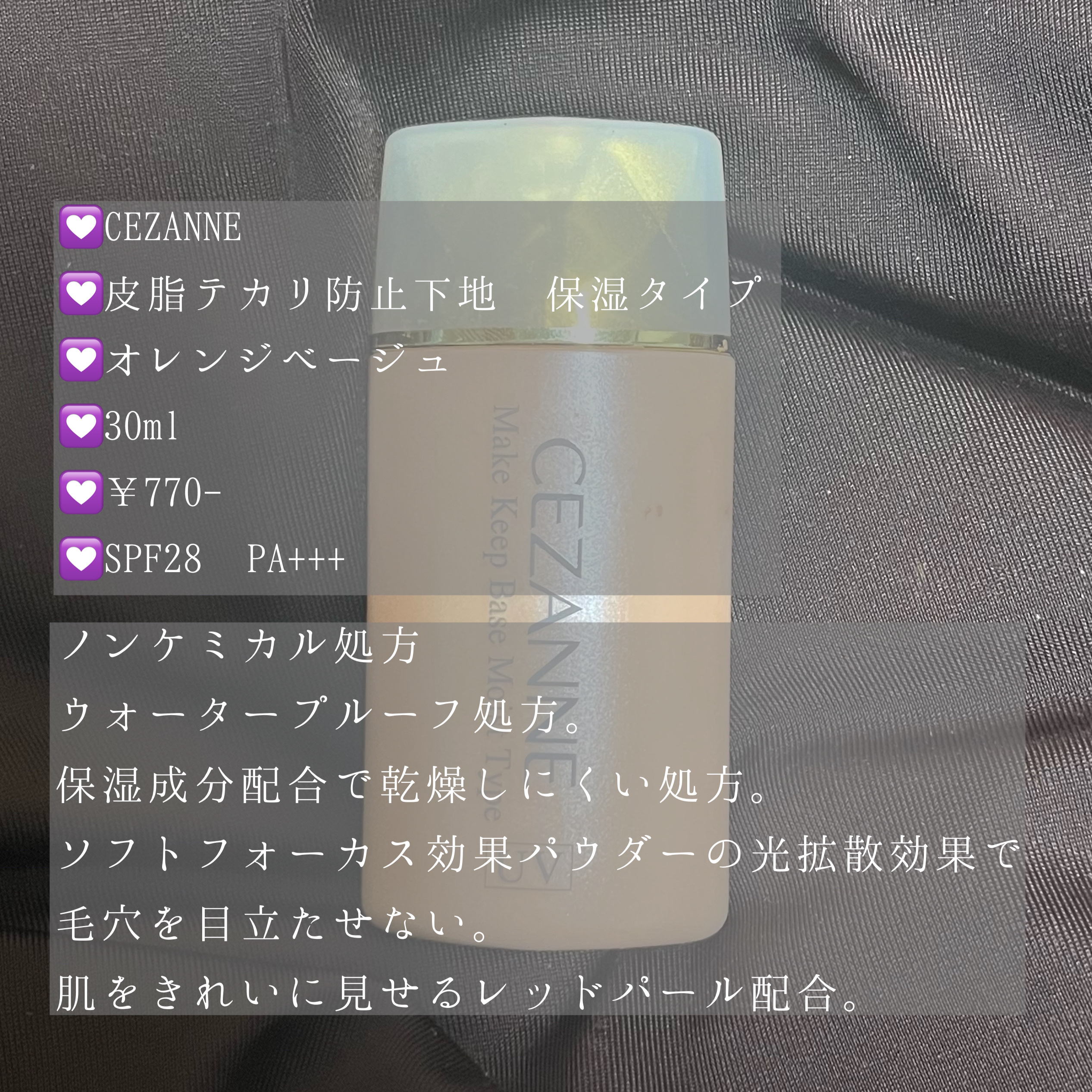 皮脂テカリ防止下地 保湿タイプ/CEZANNE/化粧下地を使ったクチコミ（2枚目）