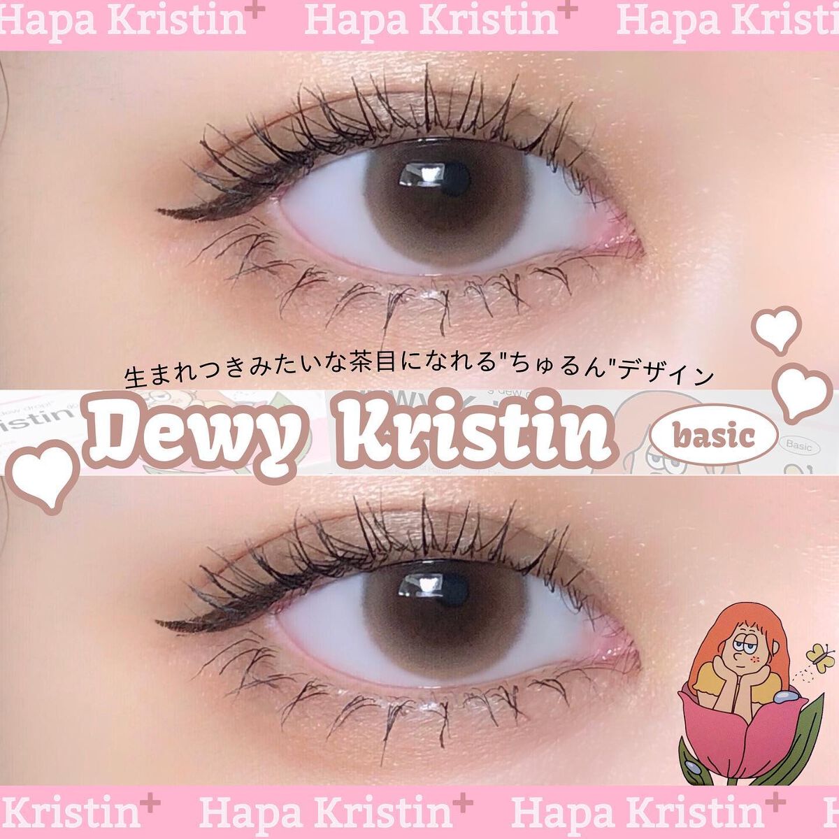 Dewy Kristin Monthly - ブラウン/Hapa kristin/カラーコンタクトレンズを使ったクチコミ(1枚目)