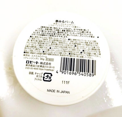 夢みるバーム 赤泥リンクルモイスチャー/ロゼット/クレンジングバームを使ったクチコミ(2枚目)