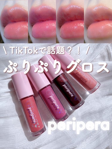 TikTokでバズってるらしいグロスをメガ割で
買ってみたら大成功した話…🫢💥♥️


♥#PERIPERA
　#インクグラスティングリップグロス

03 CHILLING ROSY 🌹　【ニュートラル