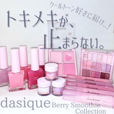 ♡dasiqueのブルベ向けコレクションがやばかった､､！！♡

dasique
Berry Smoothie Collection

Blending Mood Cheek
¥2,490（Qoo10公